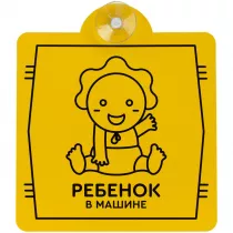 Знак автомобильный на присоске «Ребенок в машине» Знак автомобильный на присоске «Ребенок в машине»