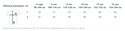 Размерная таблица футболки Miles Kids, детской