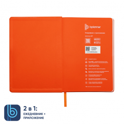 Ежедневник Bplanner 02, оранжевый