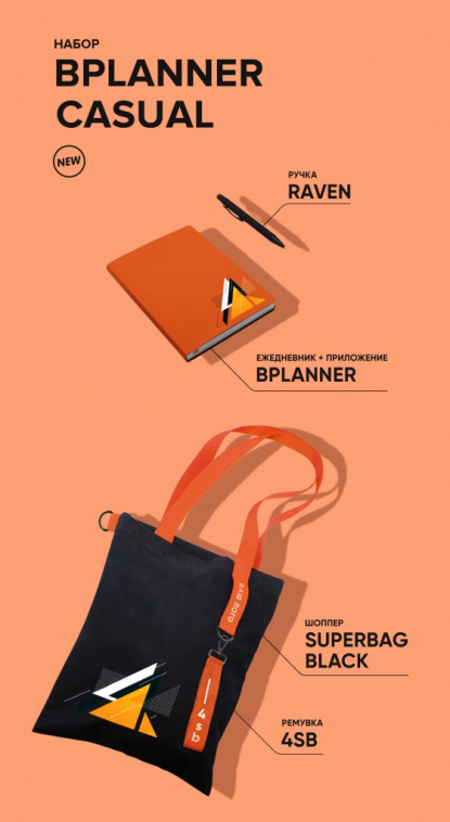 Набор Bplanner casual, чёрный с оранжевым