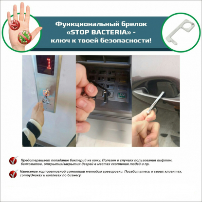 Функциональный брелок Stop Bacteria, пример использования