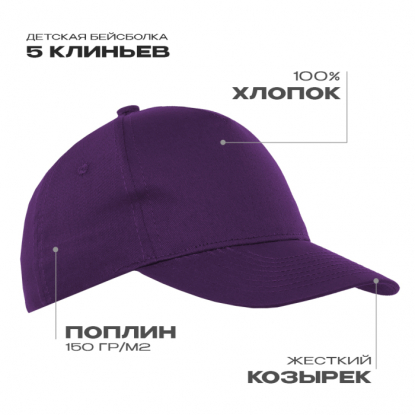 Детская бейсболка STAN 10J, фиолетовая
