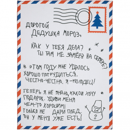 Флисовый плед Письмо Деду Морозу