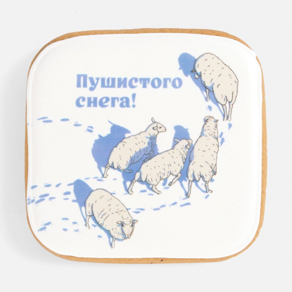 Имбирный пряник Пушистого снега