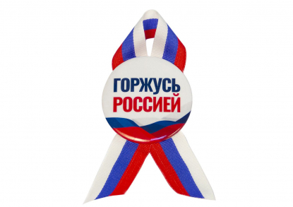 Значки закатные с лентой, D56 мм