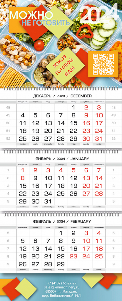 Календарь квартальный на 3 пружинах, доставка еды