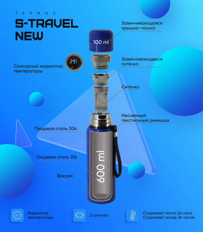 Термос S-travel New с датчиком температуры
