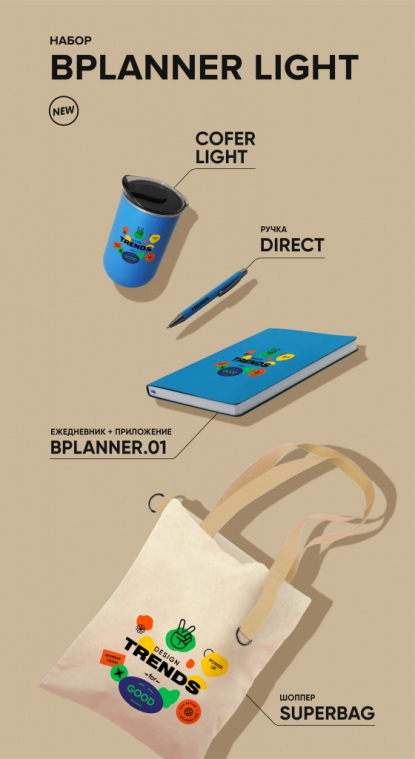 Набор BPlanner Light