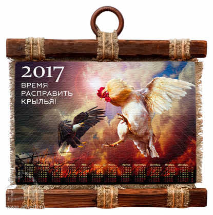 Свиток — календарь Время расправлять крылья на 2017 год