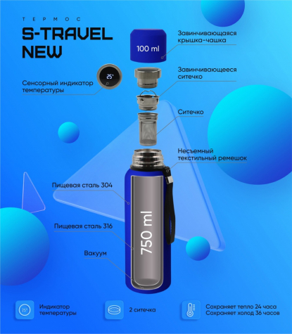 Термос S-travel New с датчиком температуры