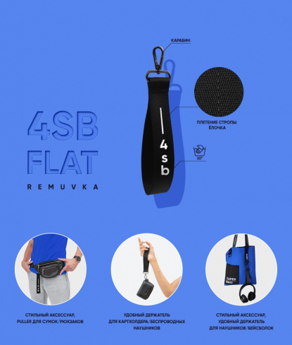 Ремувка 4sb flat