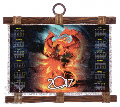 Календарь-свиток Огненный Петух на 2017 год