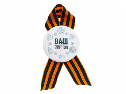 Значки закатные с лентой, D56 мм