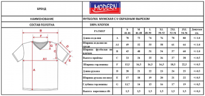 Размерная таблица футболки мужской Modern V 155