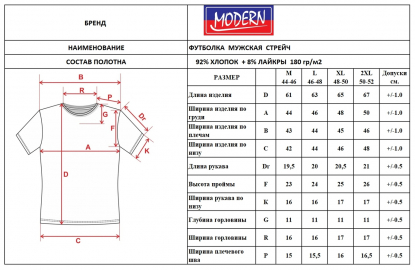 Размерная таблица футболки мужской Modern Stretch