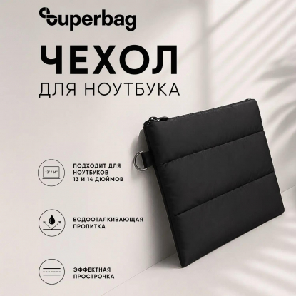 Чехол для ноутбука Superbag Bubble, стёганый, на молнии
