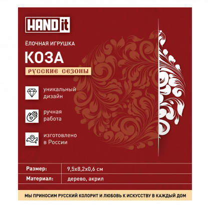 Ёлочная игрушка Коза