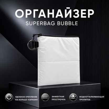 Органайзер для мелочей Superbag Bubble