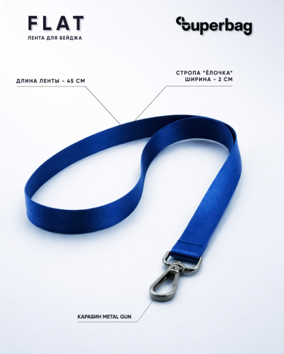 Лента для бейджа Flat, с карабином, синяя