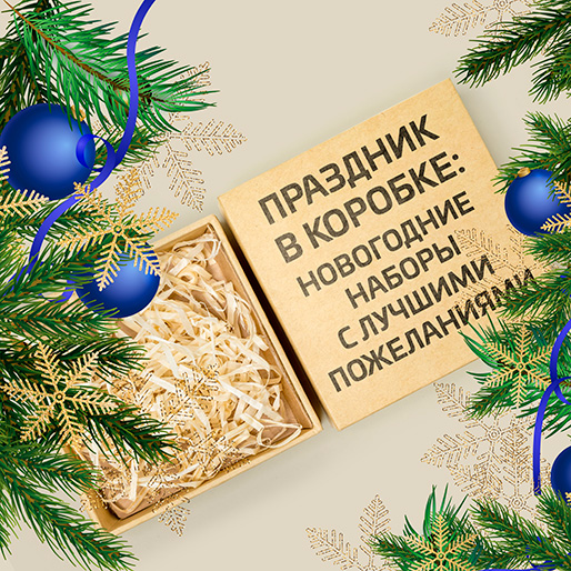 Брендированные Новогодние Наборы