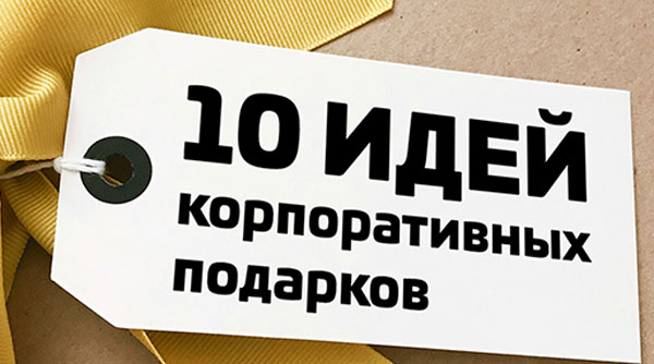Х идей корпоративных подарков для сотрудников в 2024 году