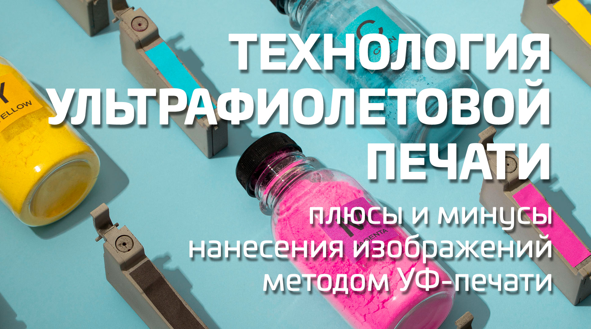 Технология ультрафиолетовой печати