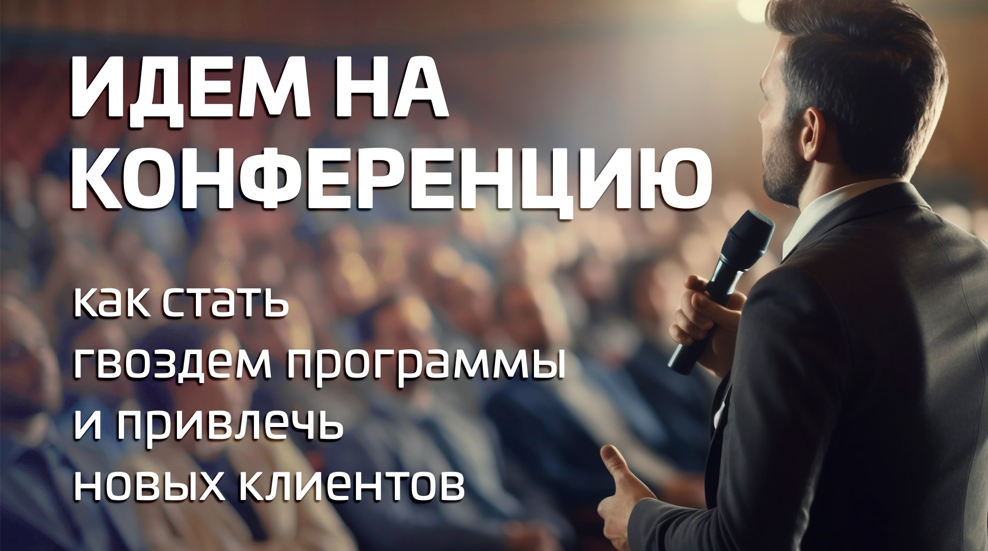 Советы по оформлению стенда и подарков клиентам на конференциях