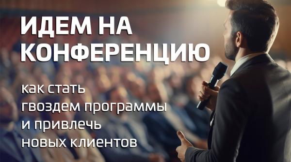 Советы по оформлению стенда и подарков клиентам на конференциях