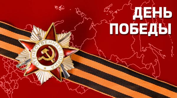 День Победы