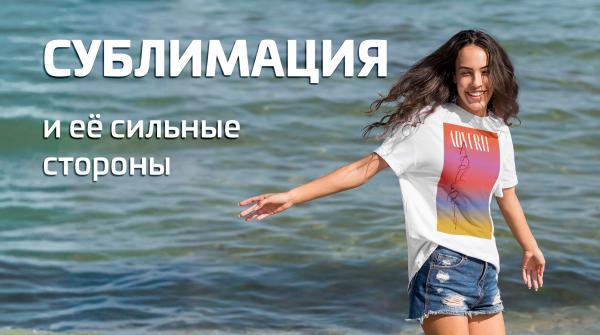 Что такое сублимационная печать и в чем ее сильные стороны