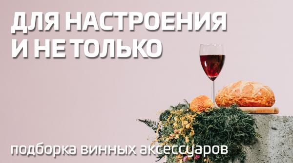 Подборка винных аксессуаров