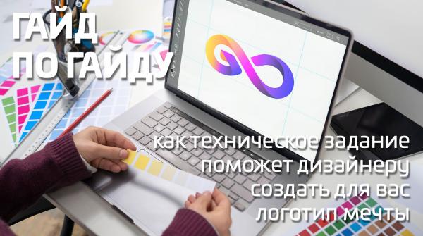 Гайд по гайду: как техническое задание поможет дизайнеру создать для вас логотип мечты