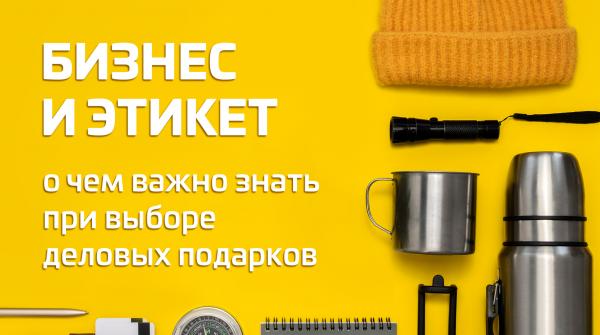 Бизнес и этикет: о чем важно знать при выборе деловых подарков