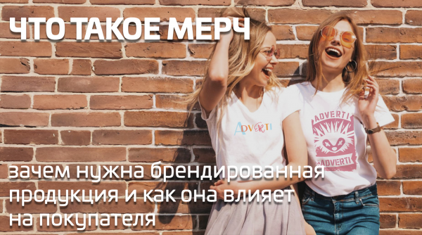 Влияние мерча на покупателей