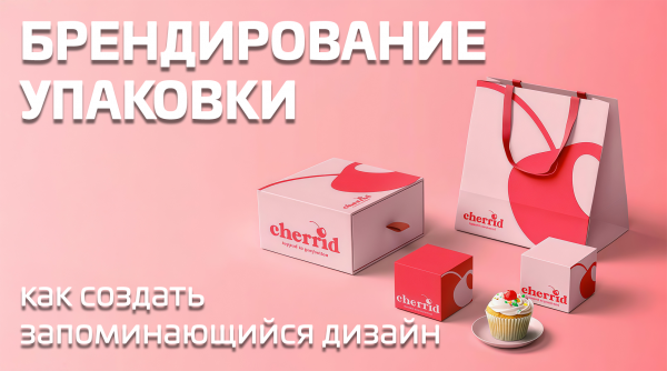 Брендирование упаковки: секреты создания продающего дизайна