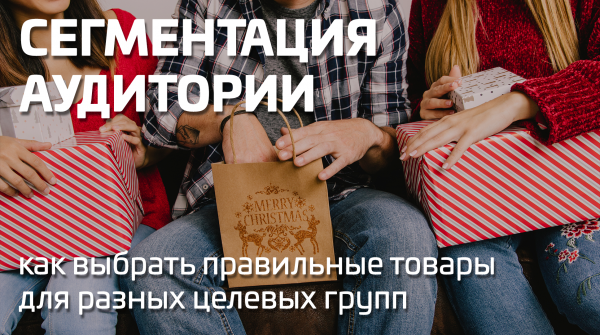 Промо для разных целевых аудиторий: сегментация и выбор товаров