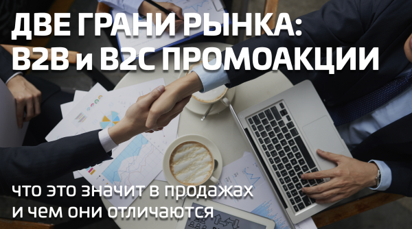 Отличие промо акций B2B от B2C