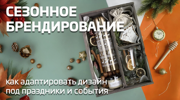 Сезонное брендирование
