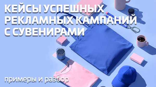 Как сувениры увеличивают продажи: 5 реальных кейсов с цифрами и результатами