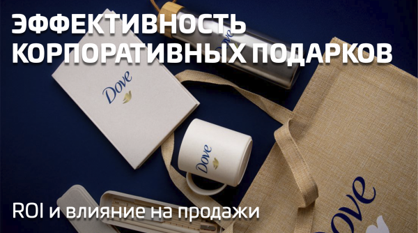 Окупаемость сувениров: как измерить эффективность и доказать выгоду