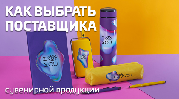 Как выбрать поставщика сувенирной продукции оптом