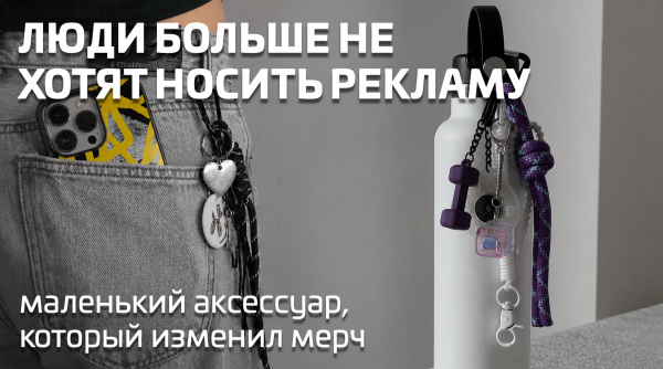 Почему все внезапно сошли с ума и начали вешать на сумки обвесы