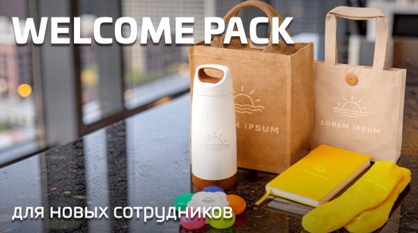 Велкомпак (welcome pack) для новых сотрудников