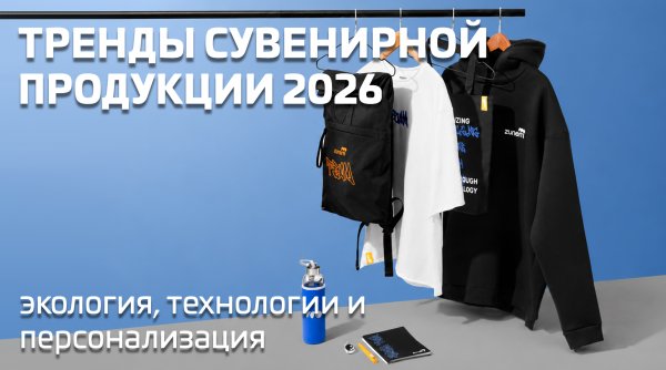 Тренды сувенирной продукции 2026: экология, технологии и персонализация