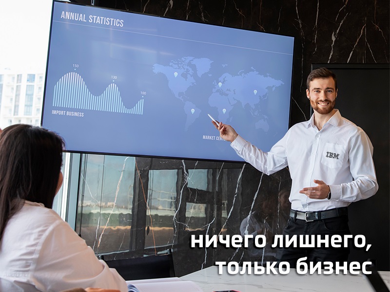 Ничего лишнего, только бизнес