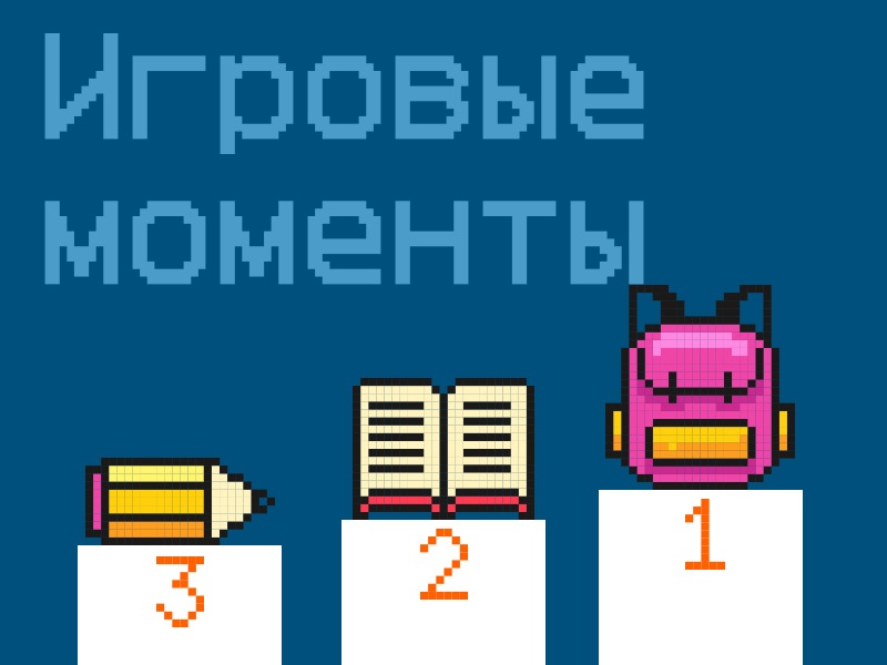 Игровые моменты