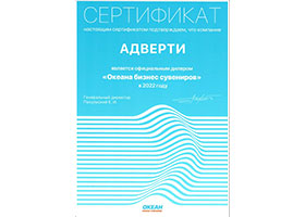 Сертификат официального дилера Бизнес сувениров Океан