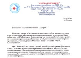 Благодарственное письмо