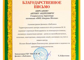 Благодарственное письмо